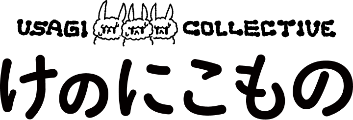 USAGICOLLECTIVE presents けのにこもの